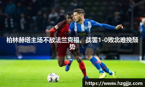 柏林赫塔主场不敌法兰克福，战罢1-0败北难挽颓势