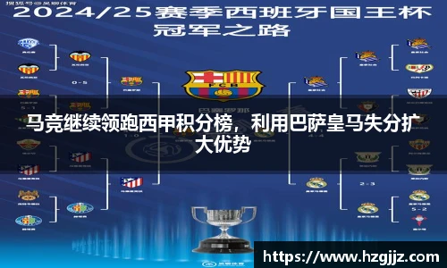 马竞继续领跑西甲积分榜，利用巴萨皇马失分扩大优势