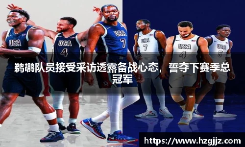 鹈鹕队员接受采访透露备战心态，誓夺下赛季总冠军