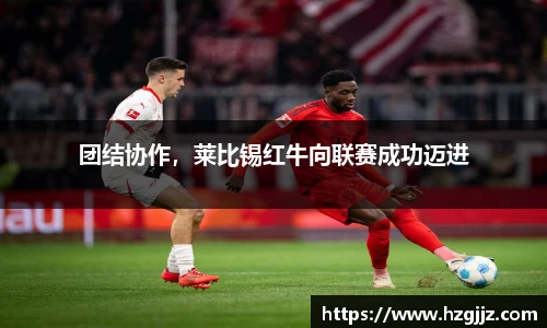 团结协作，莱比锡红牛向联赛成功迈进