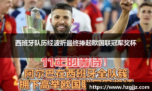 西班牙队历经波折最终捧起欧国联冠军奖杯