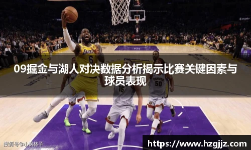 09掘金与湖人对决数据分析揭示比赛关键因素与球员表现