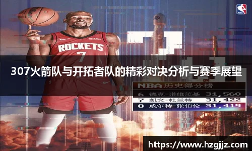 307火箭队与开拓者队的精彩对决分析与赛季展望
