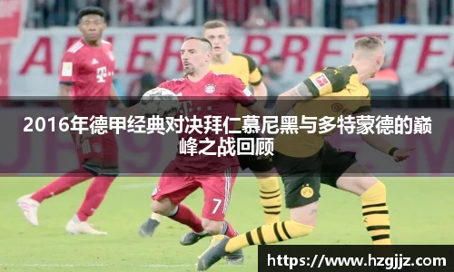 2016年德甲经典对决拜仁慕尼黑与多特蒙德的巅峰之战回顾