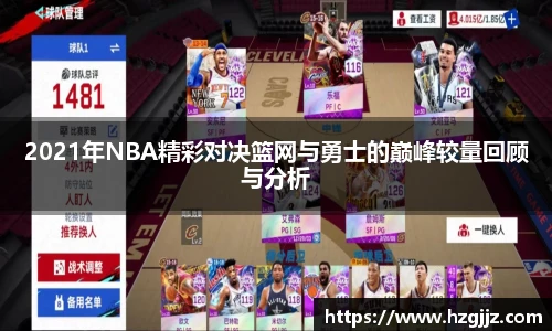 2021年NBA精彩对决篮网与勇士的巅峰较量回顾与分析