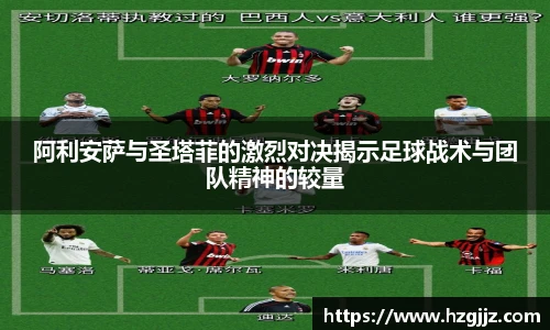 阿利安萨与圣塔菲的激烈对决揭示足球战术与团队精神的较量