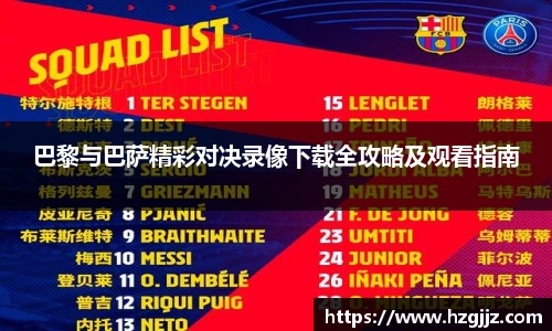 巴黎与巴萨精彩对决录像下载全攻略及观看指南