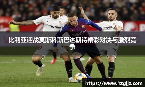 比利亚迎战莫斯科斯巴达期待精彩对决与激烈竞争