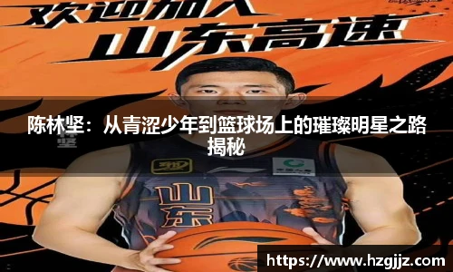 陈林坚：从青涩少年到篮球场上的璀璨明星之路揭秘